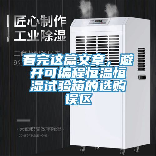 看完這篇文章，避開可編程恒溫恒濕試驗(yàn)箱的選購誤區(qū)