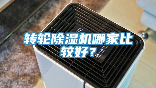 轉(zhuǎn)輪除濕機(jī)哪家比較好？