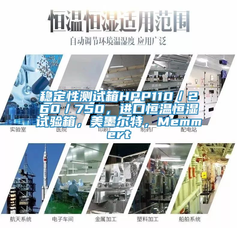穩(wěn)定性測(cè)試箱HPP110／260／750，進(jìn)口恒溫恒濕試驗(yàn)箱，美墨爾特，Memmert