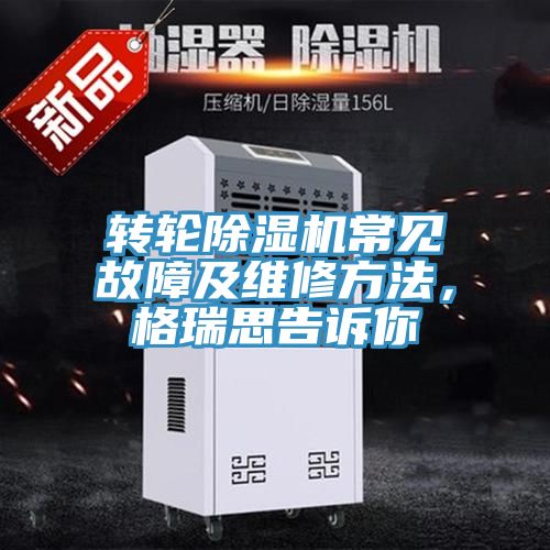 轉(zhuǎn)輪除濕機常見故障及維修方法，格瑞思告訴你