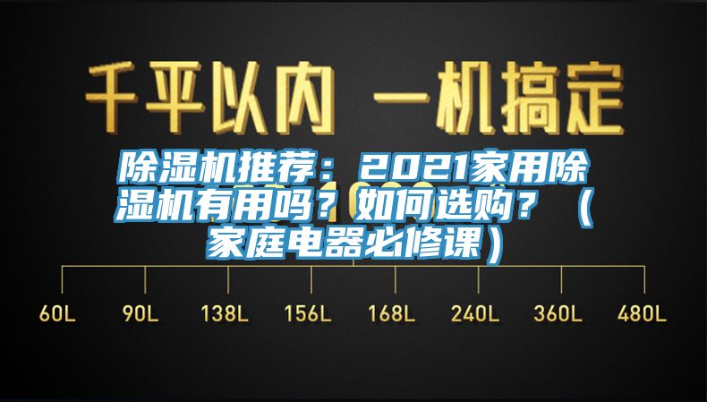 除濕機(jī)推薦：2021家用除濕機(jī)有用嗎？如何選購(gòu)？（家庭電器必修課）
