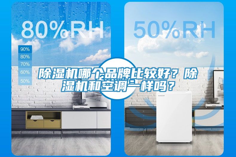 除濕機(jī)哪個(gè)品牌比較好？除濕機(jī)和空調(diào)一樣嗎？