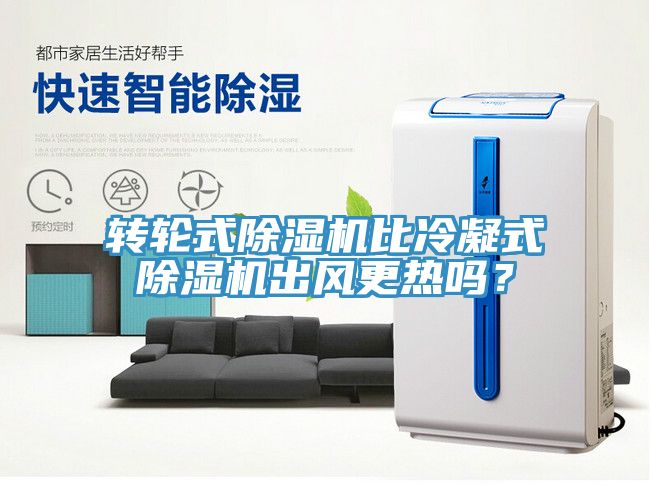 轉(zhuǎn)輪式除濕機比冷凝式除濕機出風更熱嗎？