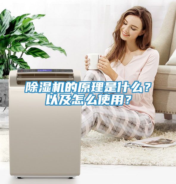 除濕機的原理是什么？以及怎么使用？