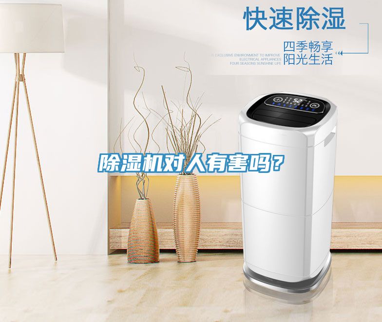 除濕機對人有害嗎？
