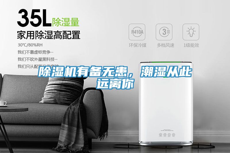 除濕機(jī)有備無患，潮濕從此遠(yuǎn)離你