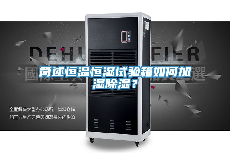 簡(jiǎn)述恒溫恒濕試驗(yàn)箱如何加濕除濕？