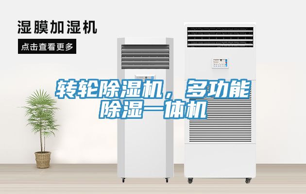轉(zhuǎn)輪除濕機，多功能除濕一體機