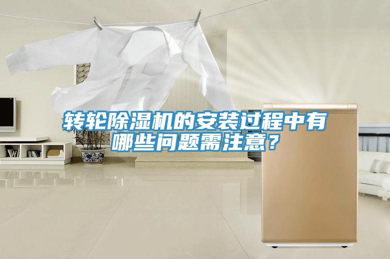 轉(zhuǎn)輪除濕機的安裝過程中有哪些問題需注意？