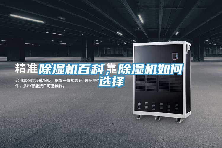 除濕機(jī)百科，除濕機(jī)如何選擇