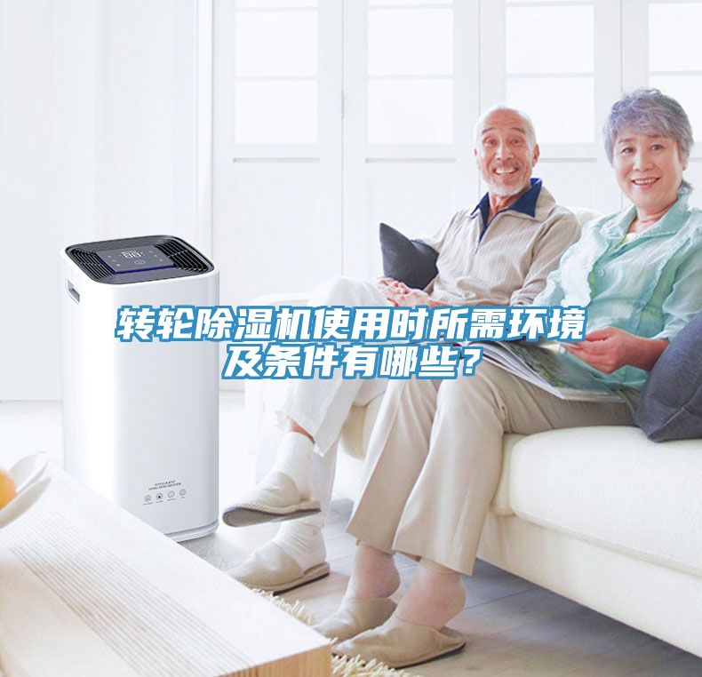 轉(zhuǎn)輪除濕機(jī)使用時(shí)所需環(huán)境及條件有哪些？