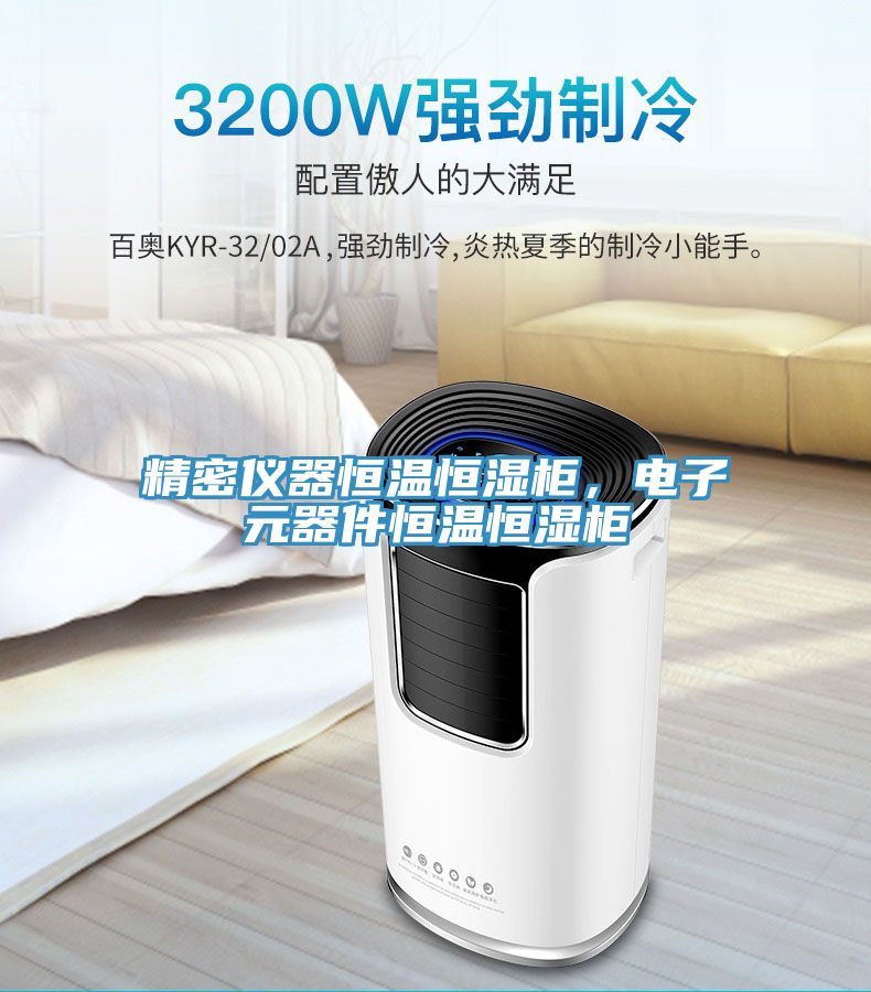 精密儀器恒溫恒濕柜，電子元器件恒溫恒濕柜