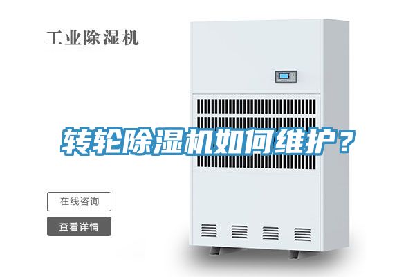 轉(zhuǎn)輪除濕機(jī)如何維護(hù)？