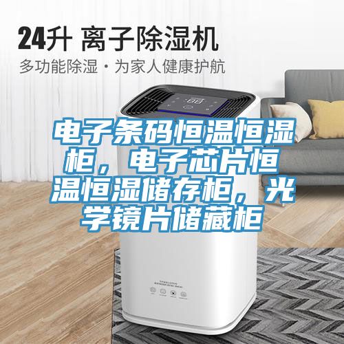 電子條碼恒溫恒濕柜，電子芯片恒溫恒濕儲(chǔ)存柜，光學(xué)鏡片儲(chǔ)藏柜