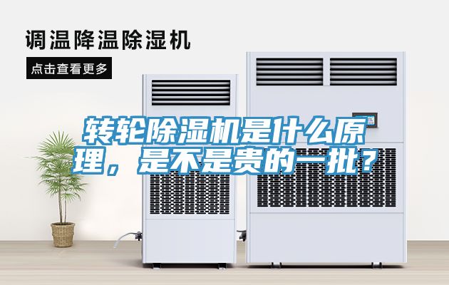 轉(zhuǎn)輪除濕機(jī)是什么原理，是不是貴的一批？