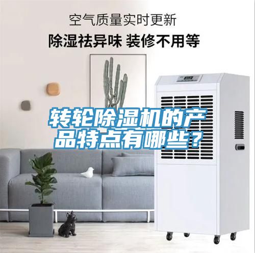 轉輪除濕機的產(chǎn)品特點有哪些？