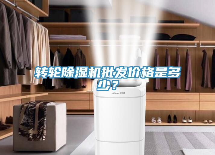 轉(zhuǎn)輪除濕機(jī)批發(fā)價(jià)格是多少？