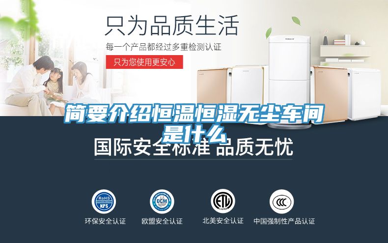 簡(jiǎn)要介紹恒溫恒濕無塵車間是什么